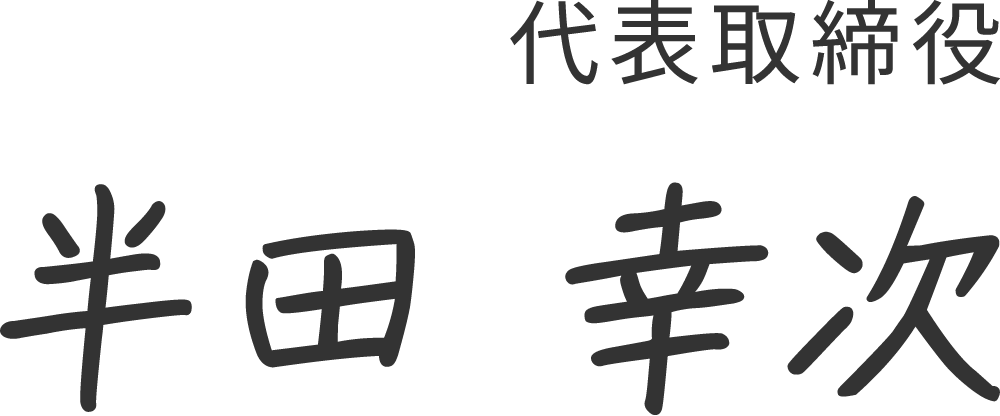 東北メディサ｜代表取締役 半田 幸次